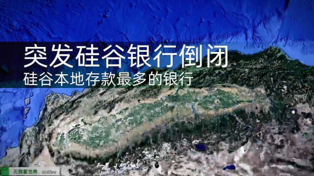 突发硅谷银行倒闭 1999年起涉足中国市场 第一家中美合资银行