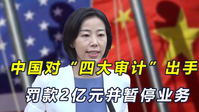 反制来了?中方重罚“四大审计”德勤2亿元,并暂停3个月业务