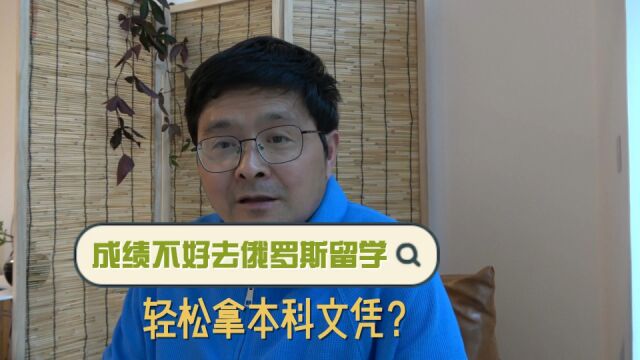 成绩不好,去俄罗斯留学轻松拿本科文凭,你怎么看?