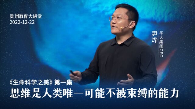 《生命科学之美》第八集:思维是人类唯一可能不被束缚的能力.