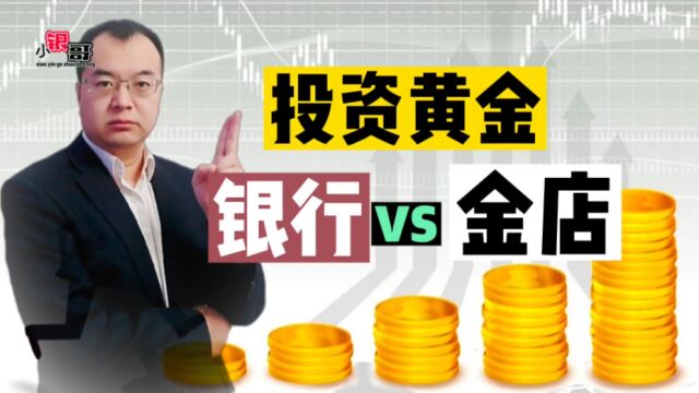 “投资黄金”去银行就对啦!原因有三点!