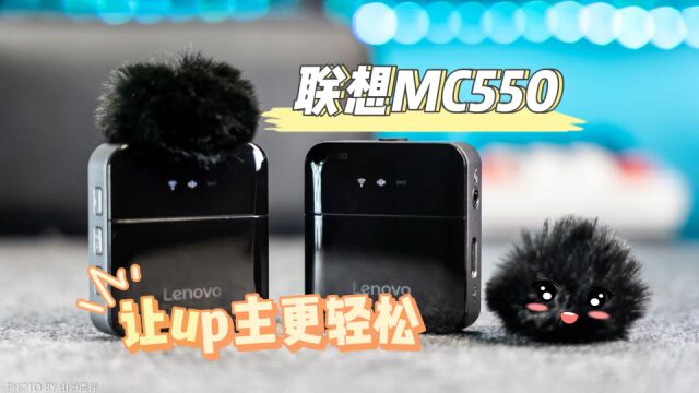 联想MC550无线麦克风,让视频拍摄更简单,单兵作战更从容