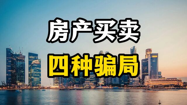 2023年买房,可能会遇到四种房产买卖骗局,购房者要擦亮眼睛