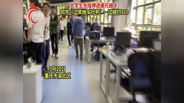 大学生手指伸进桌孔被卡 同学一边笑她“社死”一边拨打119