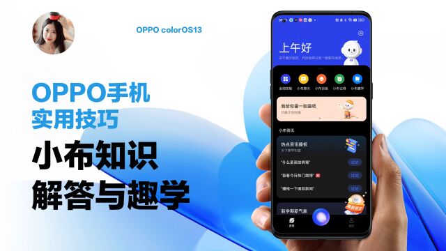 OPPO使用技巧|小布知识解答与趣学