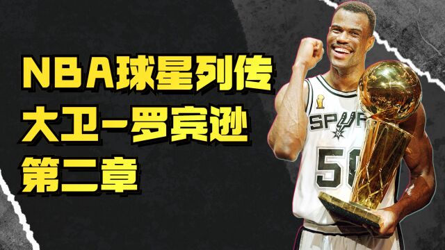 NBA球星列传大卫ⷮŠ罗宾逊02