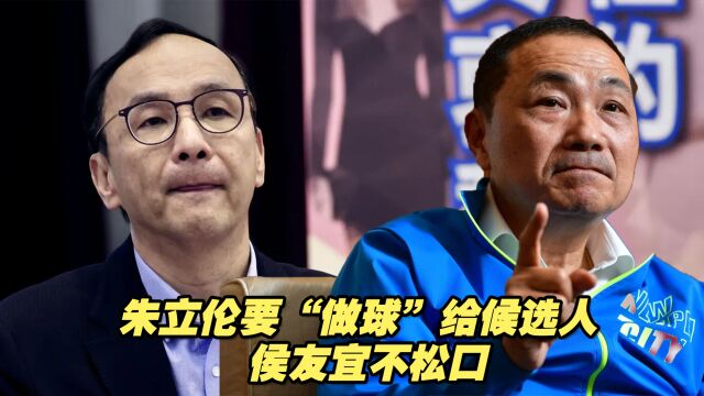 朱立伦称2024要“做球”给候选人,“最佳球员”侯友宜不松口