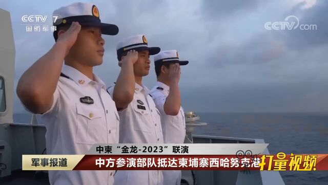 中柬“金龙2023”联演:中方参演部队抵达柬埔寨西哈努克港