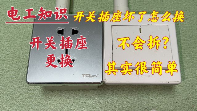 开关插座烧了不会拆,装不上?别担心,连接线方法都教给你