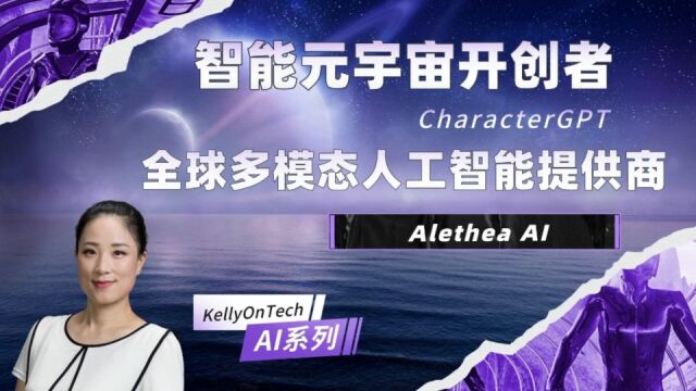 智能元宇宙的开创者 全球多模态人工智能提供商 Alethea AI