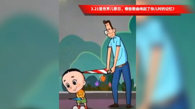 3月21日是世界儿歌日,哪些歌曲唤起了你儿时的记忆?