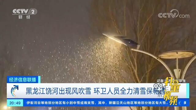 黑龙江饶河出现风吹雪,环卫人员全力清雪保畅通