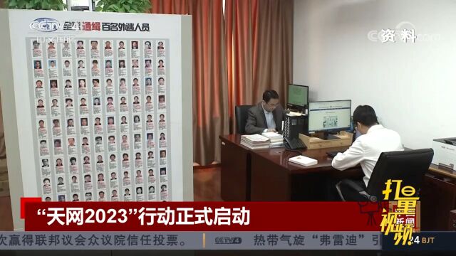 “天网2023”行动正式启动,并开展专项行动