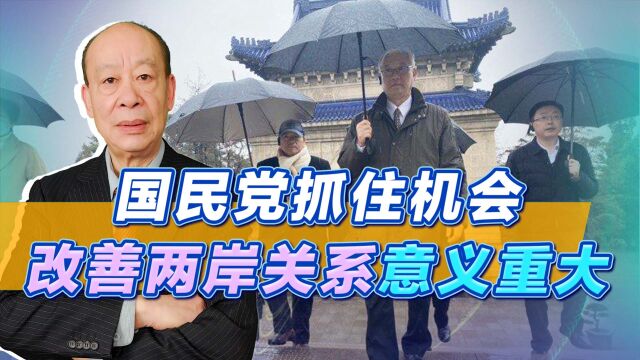 国民党访陆收获满满,迎合岛内民意火烤民进党,与大陆不谋而合