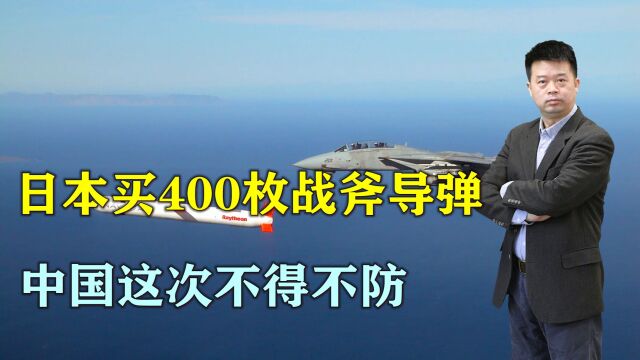 日本政府采购400枚战斧导弹,中国这次不得不防