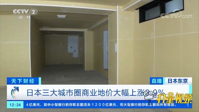 日本三大城市圈商业地价大幅上涨2.9%