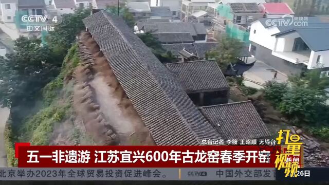 五一感受非遗魅力,江苏宜兴600年古龙窑春季开窑