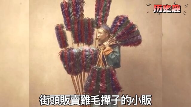 清末老照片:街头贩卖鸡毛掸子的小贩,眼神呆滞的青楼女子,骑着毛驴的童养媳