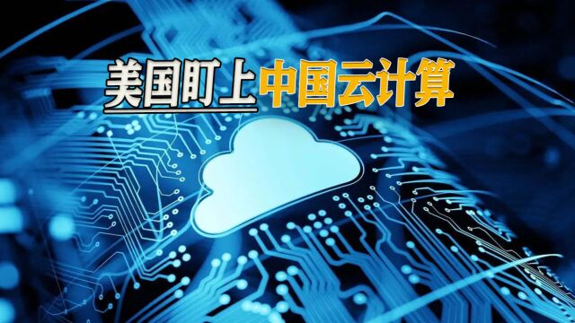 从“巴统”到云计算制裁,毛主席说得有道理:中国在封锁中崛起