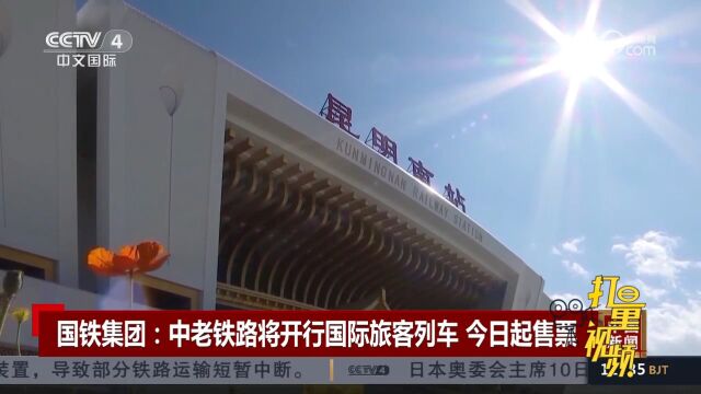 国铁集团:中老铁路将双向开行国际旅客列车