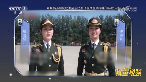 双胞胎姐妹是军中姐妹花，一起去到联合军乐团，真是太厉害了