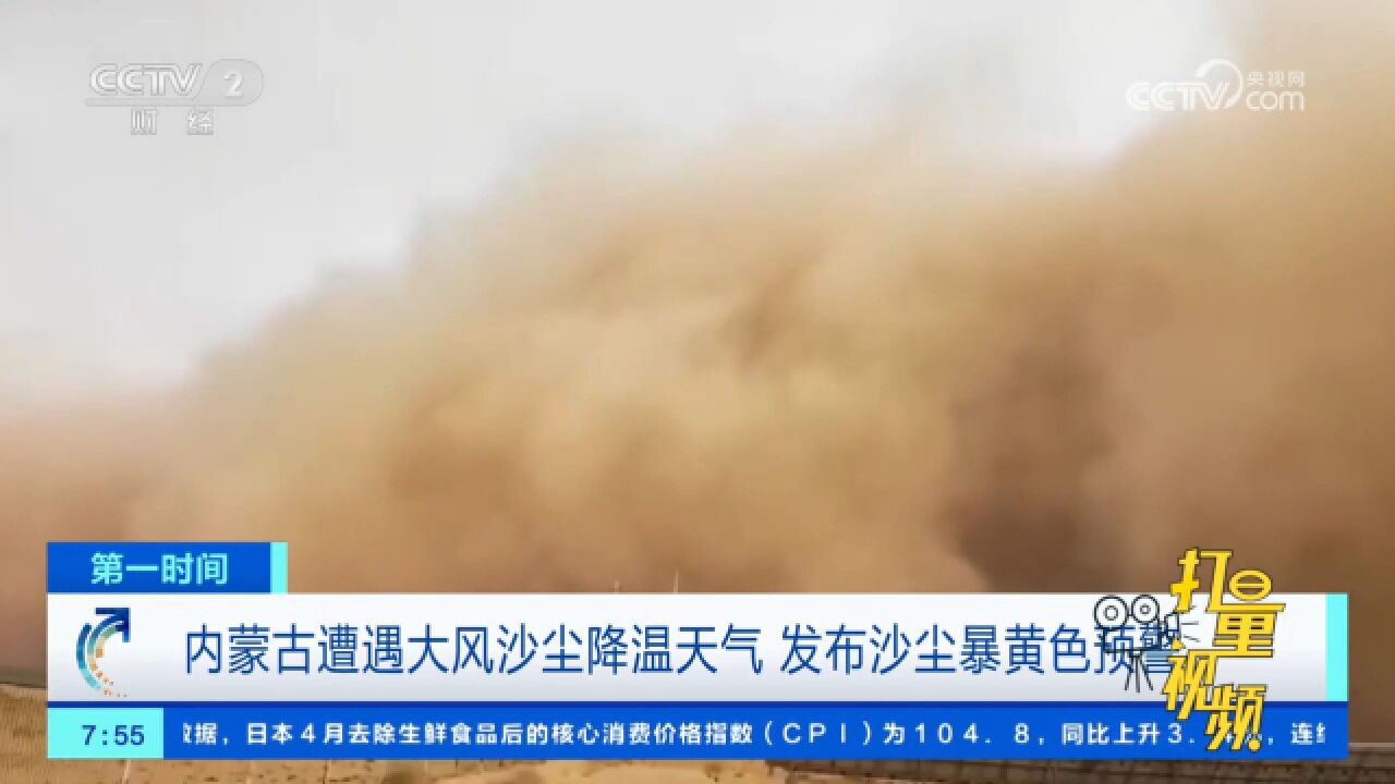 受冷空气影响,内蒙古遭遇大风沙尘降温天气,发布沙尘暴黄色预警_腾讯视频