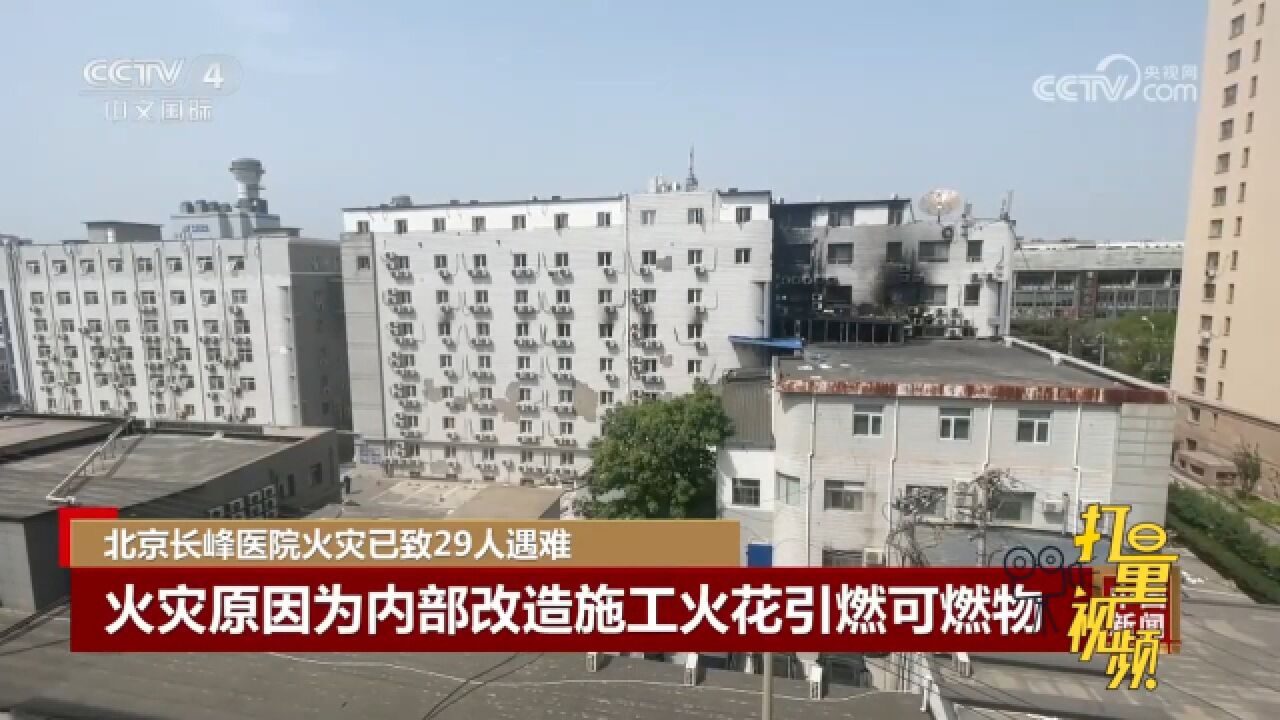 北京长峰医院火灾致29人遇难，火灾因内部改造施工火花引燃可燃物 腾讯视频