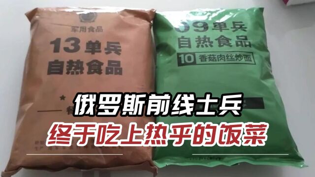 中国单兵口粮营养丰富,电商平台比比皆是,俄军终于吃上热乎饭