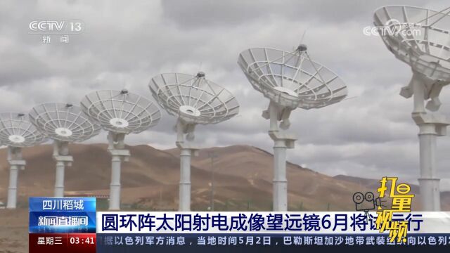 四川稻城:圆环阵太阳射电成像望远镜6月将试运行