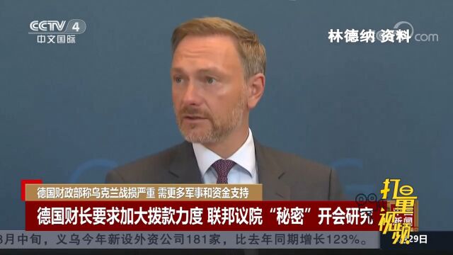 德国财政部向联邦议院致函称乌克兰战损严重需更多军事和资金支持