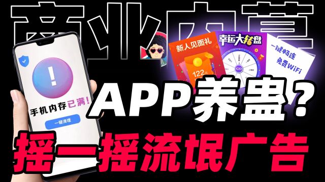 手机里的流氓广告能有多离谱?APP养蛊场【商业B面&牛顿】