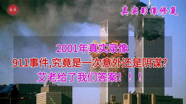 2001年真实录像,完整记录美国911事件,竟是被精心策划的苦肉计