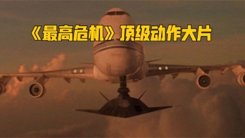 波音747被歹徒劫持，反恐突击队高能营救，顶级大片《最高危机》