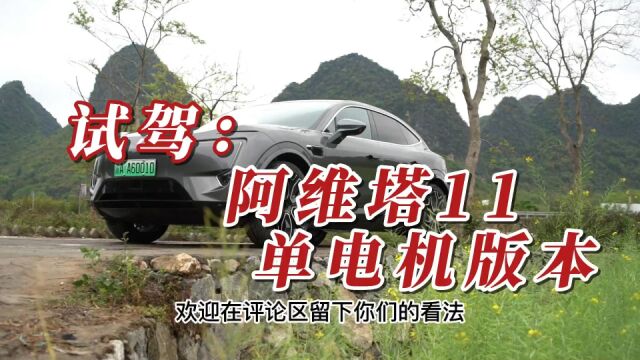 长测阿维塔11单电机版,价格下探智能还不减?