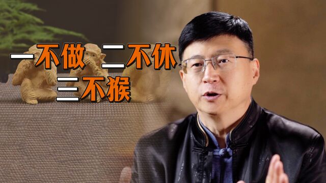 “一不做,二不休,三不猴”,古老的处世之道,你能做到吗?