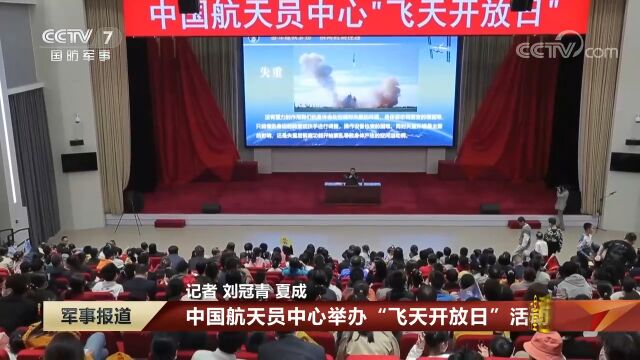 中国航天员中心举办“飞天开放日”活动