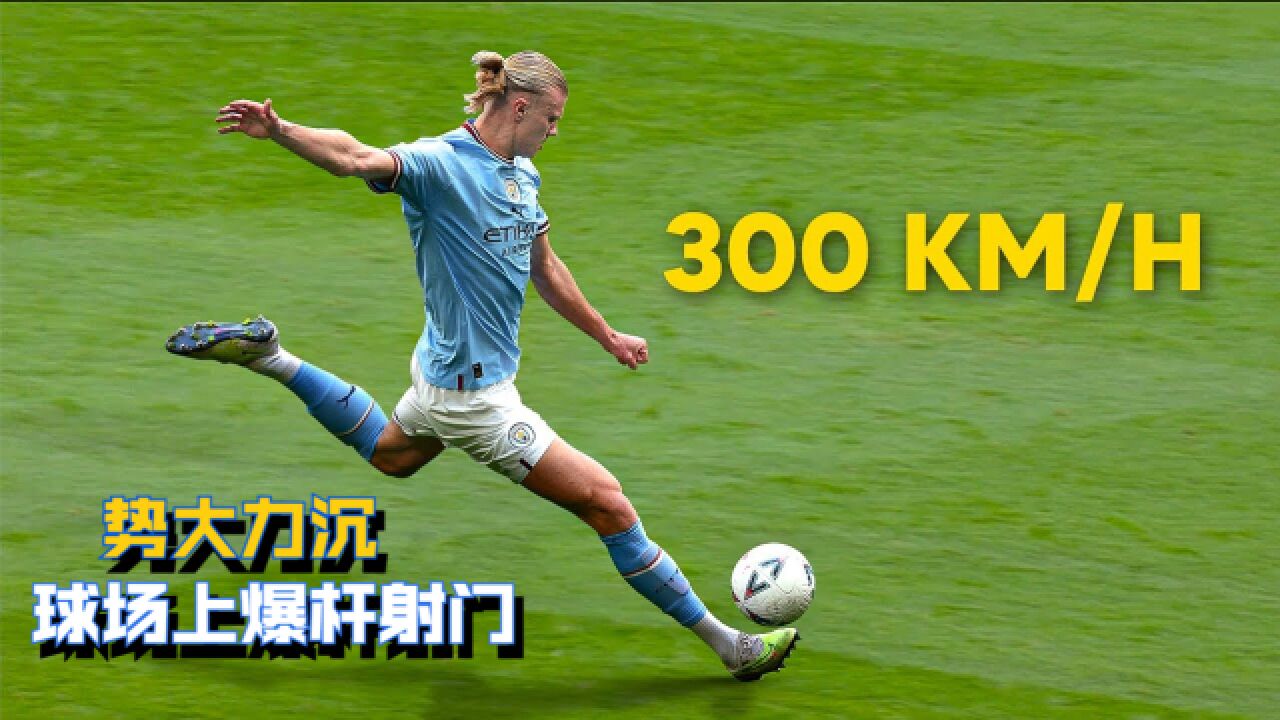 势大力沉!球场上爆杆射门超燃盘点 球迷:请善待门将好吗?