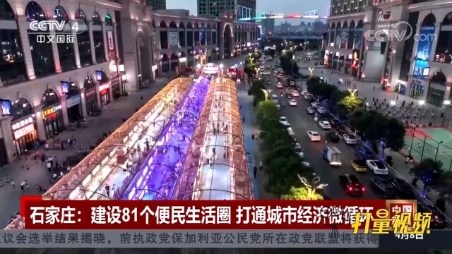 石家庄:建设81个便民生活圈,打通城市经济微循环