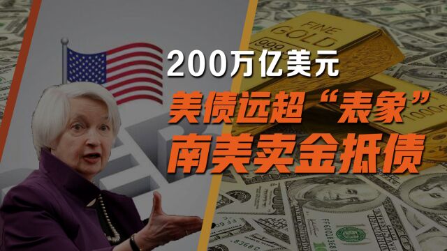 美国有200万亿美元隐形债务