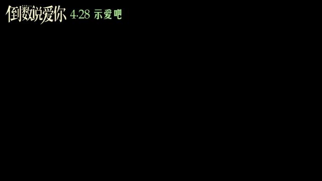 宋方金 : 《倒数说爱你》最大的亮点是用爱情打通了命运