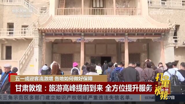 甘肃敦煌:旅游高峰提前到来,全方位提升服务