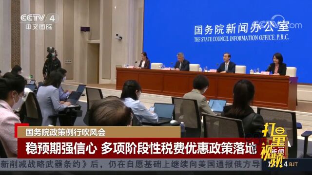 国新办举行国务院政策例行吹风会,多项阶段性税费优惠政策落地