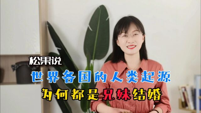 盘点人类始祖神话:为何都是兄妹结婚?我说这代表文明,你信吗?