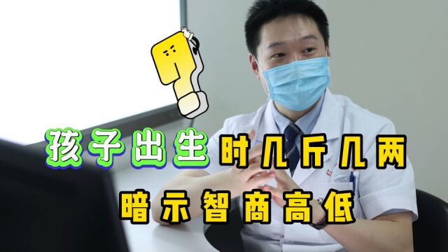 孩子出生时“几斤几两”,暗示智商高低?