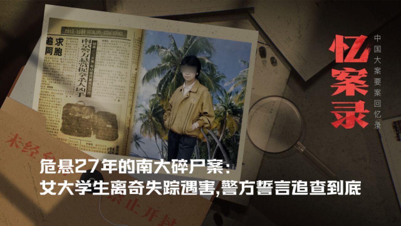 危悬27年的南大碎尸案:女大学生离奇失踪遇害,警方誓言追查到底_高清1080P在线观看平台_腾讯视频