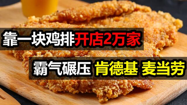 靠一块鸡排开店2万家,霸气碾压肯德基麦当劳