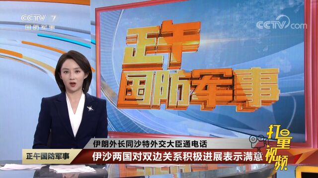 伊沙两国对双边关系积极进展表示满意