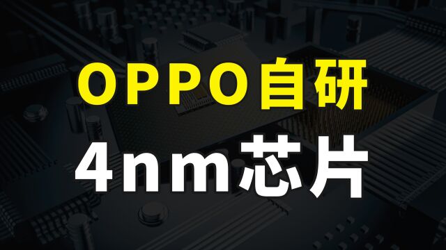 OPPO自研手机芯片曝光,采用台积电4nm先进工艺,2023年或将实现量产