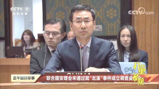 联合国安理会未通过就“北溪”事件成立调查委员会