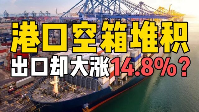 一边是空箱压港,一边是出口数据大涨14.8%,怎么回事?